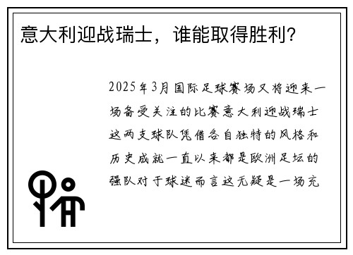 意大利迎战瑞士，谁能取得胜利？