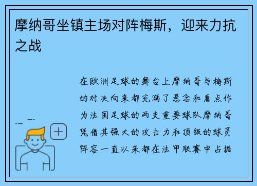 摩纳哥坐镇主场对阵梅斯，迎来力抗之战