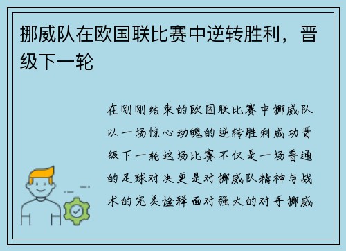 挪威队在欧国联比赛中逆转胜利，晋级下一轮