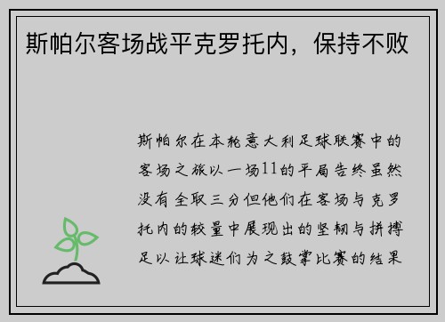 斯帕尔客场战平克罗托内，保持不败