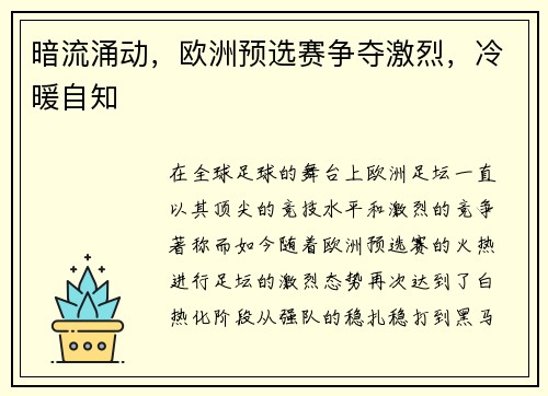 暗流涌动，欧洲预选赛争夺激烈，冷暖自知