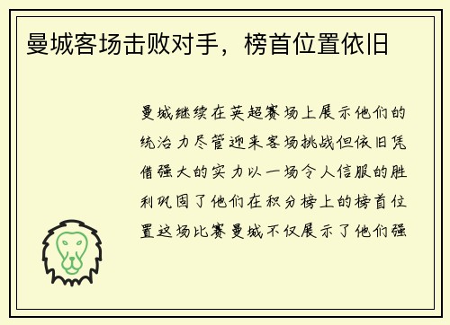 曼城客场击败对手，榜首位置依旧
