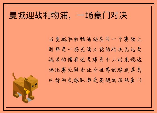 曼城迎战利物浦，一场豪门对决