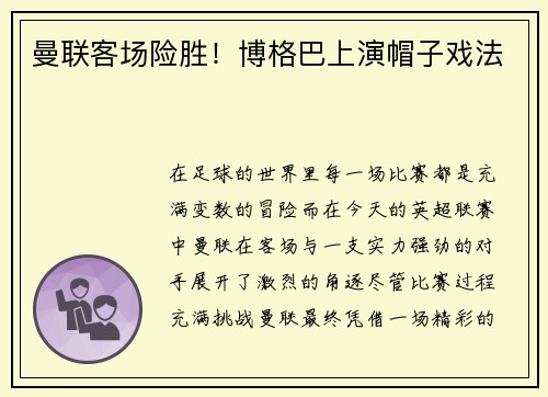 曼联客场险胜！博格巴上演帽子戏法