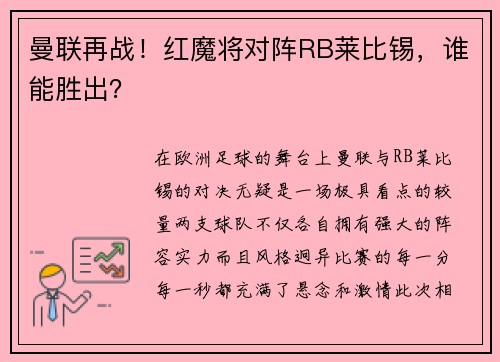 曼联再战！红魔将对阵RB莱比锡，谁能胜出？