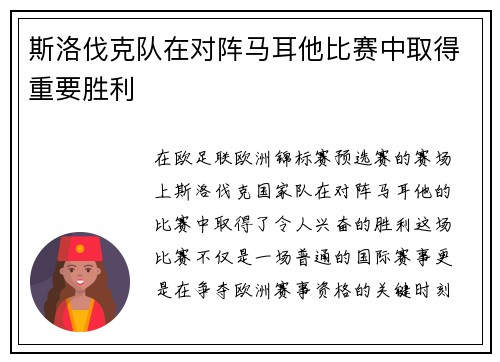 斯洛伐克队在对阵马耳他比赛中取得重要胜利