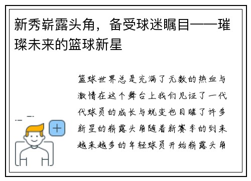 新秀崭露头角，备受球迷瞩目——璀璨未来的篮球新星
