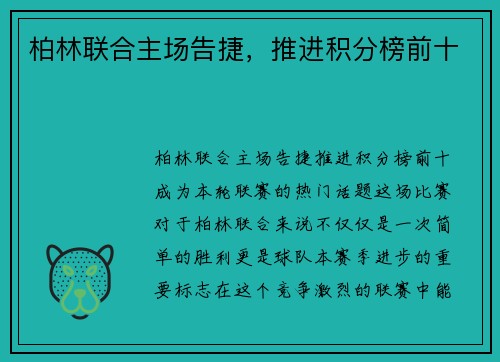 柏林联合主场告捷，推进积分榜前十