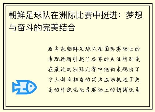 朝鲜足球队在洲际比赛中挺进：梦想与奋斗的完美结合