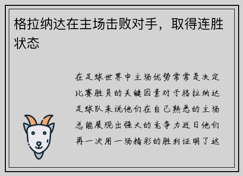 格拉纳达在主场击败对手，取得连胜状态