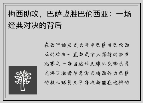 梅西助攻，巴萨战胜巴伦西亚：一场经典对决的背后