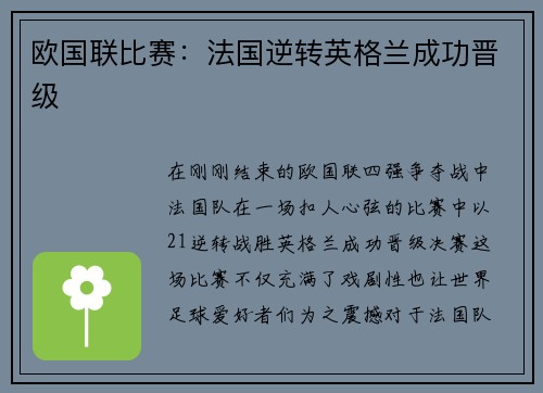 欧国联比赛：法国逆转英格兰成功晋级