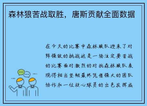 森林狼苦战取胜，唐斯贡献全面数据