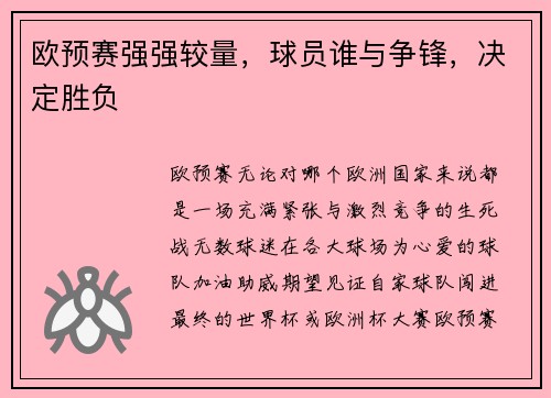 欧预赛强强较量，球员谁与争锋，决定胜负