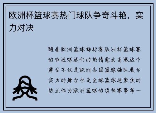 欧洲杯篮球赛热门球队争奇斗艳，实力对决