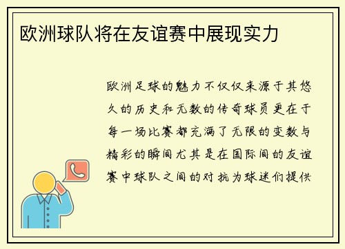 欧洲球队将在友谊赛中展现实力