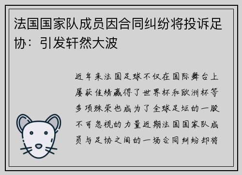 法国国家队成员因合同纠纷将投诉足协：引发轩然大波
