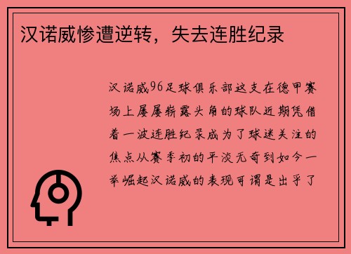 汉诺威惨遭逆转，失去连胜纪录