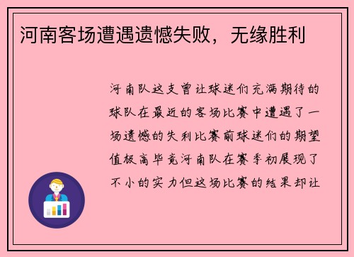 河南客场遭遇遗憾失败，无缘胜利