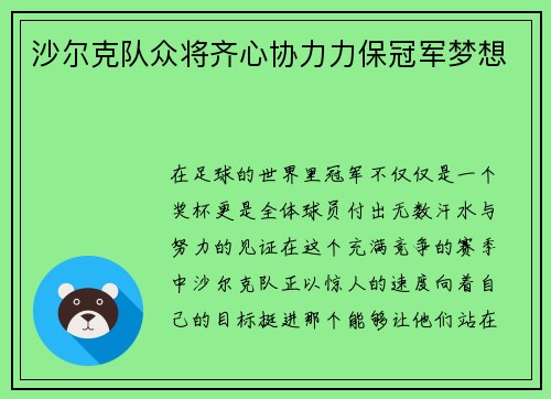 沙尔克队众将齐心协力力保冠军梦想