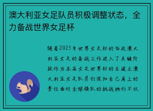 澳大利亚女足队员积极调整状态，全力备战世界女足杯