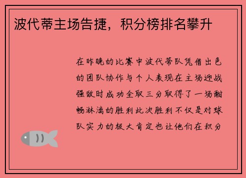 波代蒂主场告捷，积分榜排名攀升