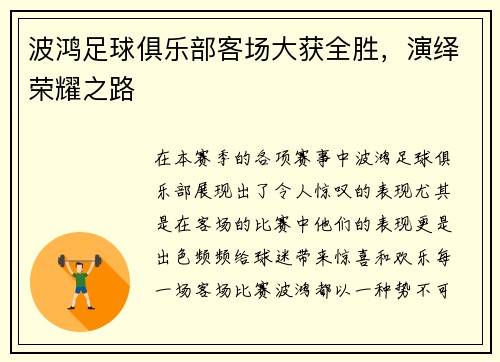 波鸿足球俱乐部客场大获全胜，演绎荣耀之路