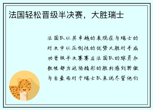 法国轻松晋级半决赛，大胜瑞士