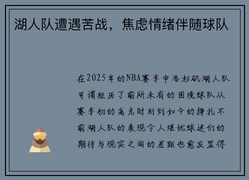湖人队遭遇苦战，焦虑情绪伴随球队
