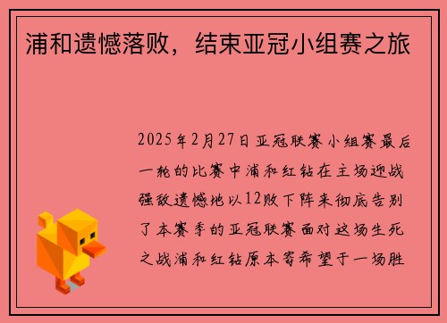 浦和遗憾落败，结束亚冠小组赛之旅
