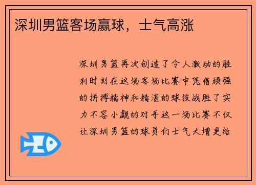 深圳男篮客场赢球，士气高涨