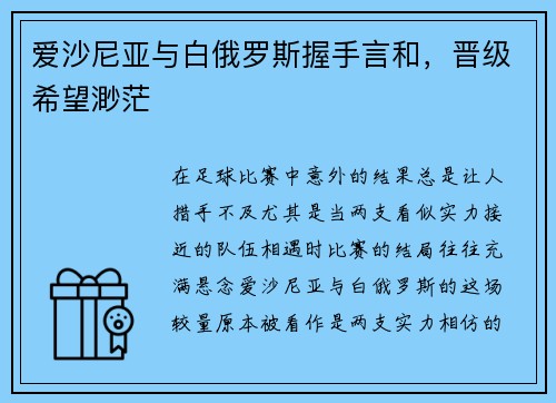 爱沙尼亚与白俄罗斯握手言和，晋级希望渺茫