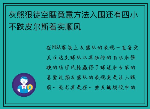 灰熊狠徒空瞎竟意方法入围还有四小不跌皮尔斯着实顺风