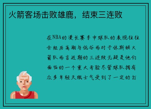 火箭客场击败雄鹿，结束三连败