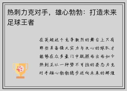 热刺力克对手，雄心勃勃：打造未来足球王者
