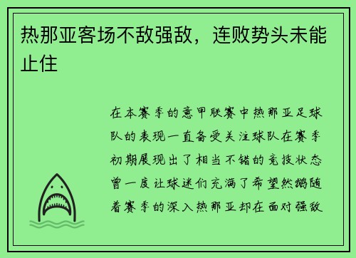 热那亚客场不敌强敌，连败势头未能止住