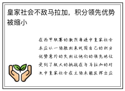 皇家社会不敌马拉加，积分领先优势被缩小