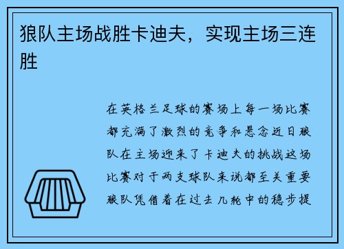 狼队主场战胜卡迪夫，实现主场三连胜