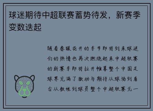 球迷期待中超联赛蓄势待发，新赛季变数迭起
