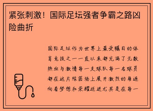 紧张刺激！国际足坛强者争霸之路凶险曲折