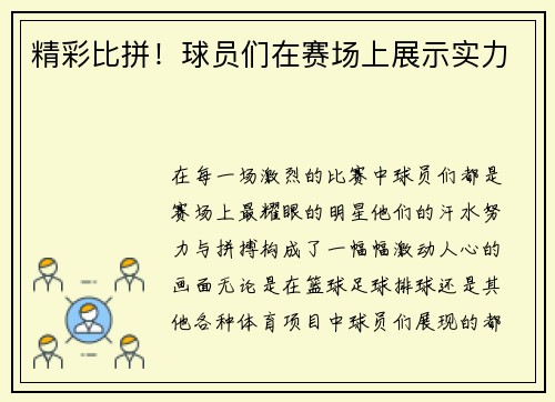 精彩比拼！球员们在赛场上展示实力