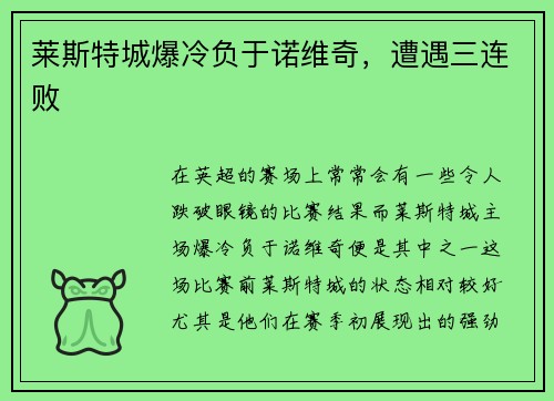莱斯特城爆冷负于诺维奇，遭遇三连败