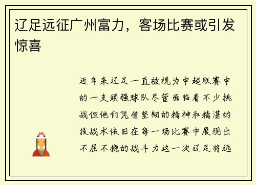 辽足远征广州富力，客场比赛或引发惊喜