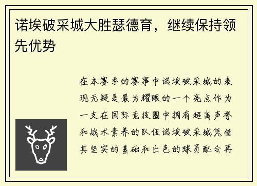 诺埃破采城大胜瑟德育，继续保持领先优势