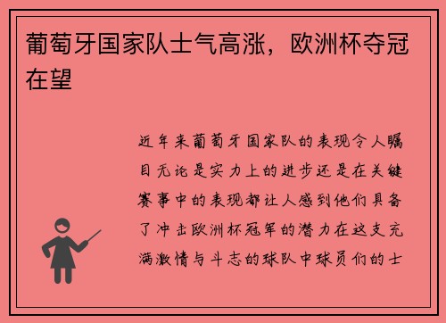 葡萄牙国家队士气高涨，欧洲杯夺冠在望