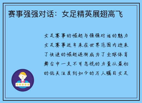 赛事强强对话：女足精英展翅高飞
