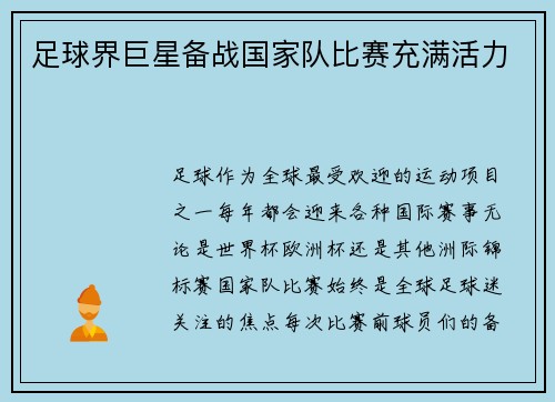 足球界巨星备战国家队比赛充满活力