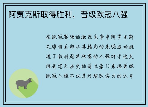 阿贾克斯取得胜利，晋级欧冠八强