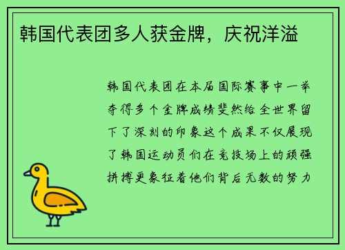 韩国代表团多人获金牌，庆祝洋溢