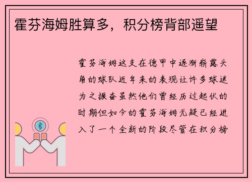 霍芬海姆胜算多，积分榜背部遥望
